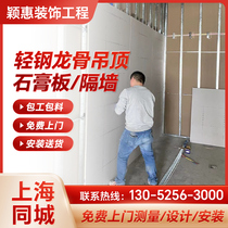 Shanghai light steel keel gypsum board partition wall partition sound insulation mineral wool board ceiling plant office bag installation construction