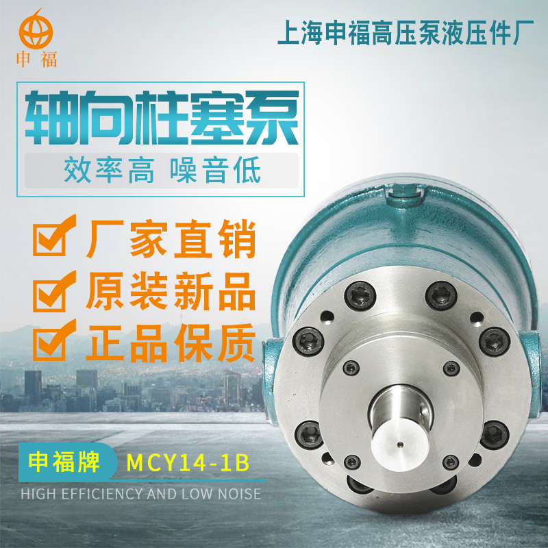 上海申福高压油泵2.5/10/25/40/63/80/100/160MCY14-1B定量柱塞泵 - 图1
