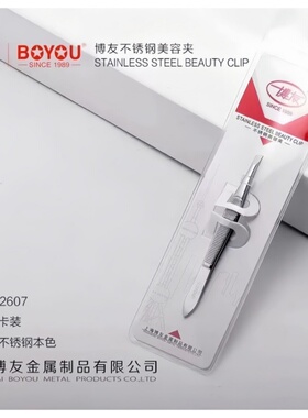 博友眉夹不锈钢美容夹男士拔胡须