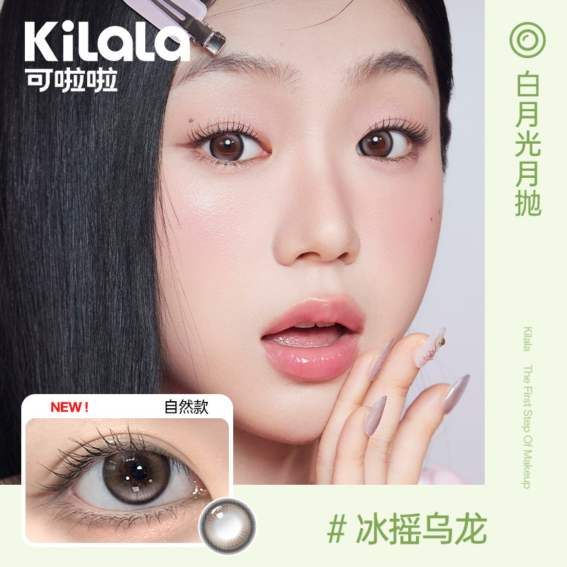kilala可啦啦白月光月抛隐形眼镜美瞳混血官方旗舰店冰摇乌龙zb