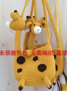 成品长颈鹿手工编织斜挎包