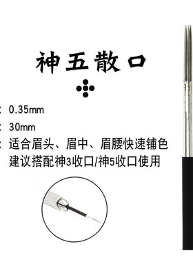 神三针神五针收口散口纹眉针片雾眉绣眉线条眉色料手工针片工具