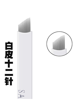 白皮纹绣针片0.22白皮14针18针纹眉飘眉雾眉针片半永久手工针片