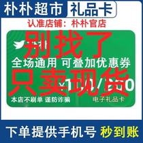 RMB100  RMB200  Park Supermarket Electronic Gift Card Shopping Cardei Golden Ticket (transfer 100200)