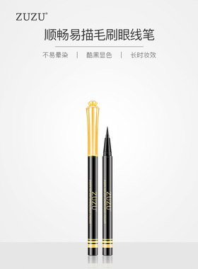 zuzu眼线笔钻石正品防水顺畅易描毛刷眼线液笔化妆品女