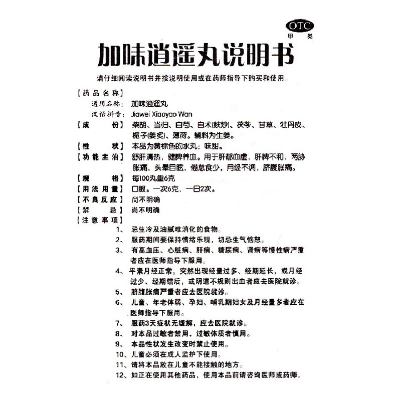 万岁 加味逍遥丸10袋用于两胁胀痛,倦怠食少月经不调肝脾不和cc - 图3