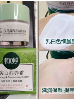 相宜本草美白润养霜改善黄皮滋润