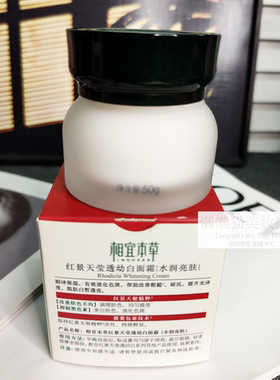 新款相宜本草红景天莹透幼白面霜50G美白淡斑保滋润学生护肤品