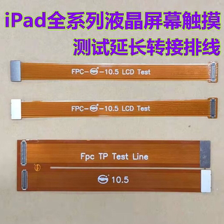 Suitable for ipad 6 pro12.9 10.5 11 10.9 inch screen lcd test cable touch extension cable