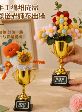 教师节创意礼品手工向日葵花束钩织摆件金色冠军奖杯造型桌面装饰