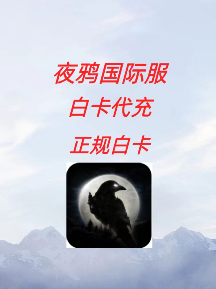 夜鸦国际服代充 night crows充值 港台服 礼包 月卡 钻石 通行证 - 图0