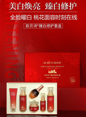 欧贝诗新集美臻白修护礼盒6件套补水嫩白光滑黄黑皮暗沉女正品