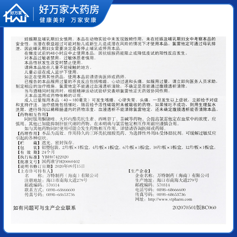 万全百为乐氯雷他定片10片过敏性鼻炎鼻塞荨麻疹儿童过敏药otc-图3