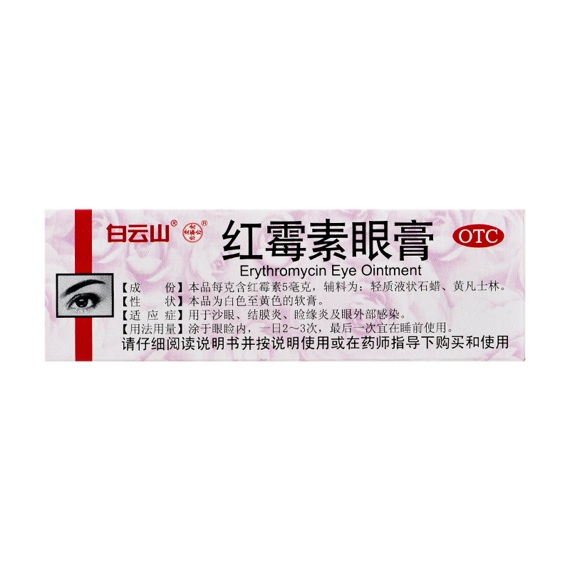 白云山何济公红霉素眼膏软膏正品2.5g沙眼结膜炎睑缘炎眼外部感染-图1