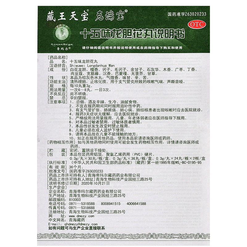 藏王天宝十五味龙胆花丸0.3 g 30 3 好万家大药房感冒咳嗽