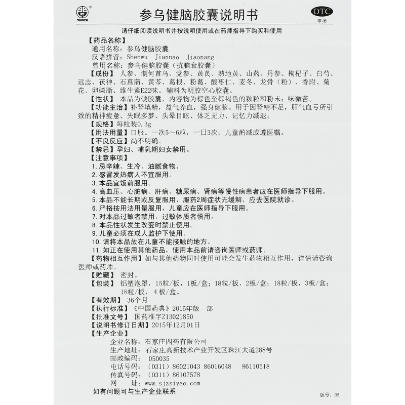 石四药 参乌健脑胶囊 抗脑衰胶囊36粒 补肾填精 益气养血强身健脑 - 图3