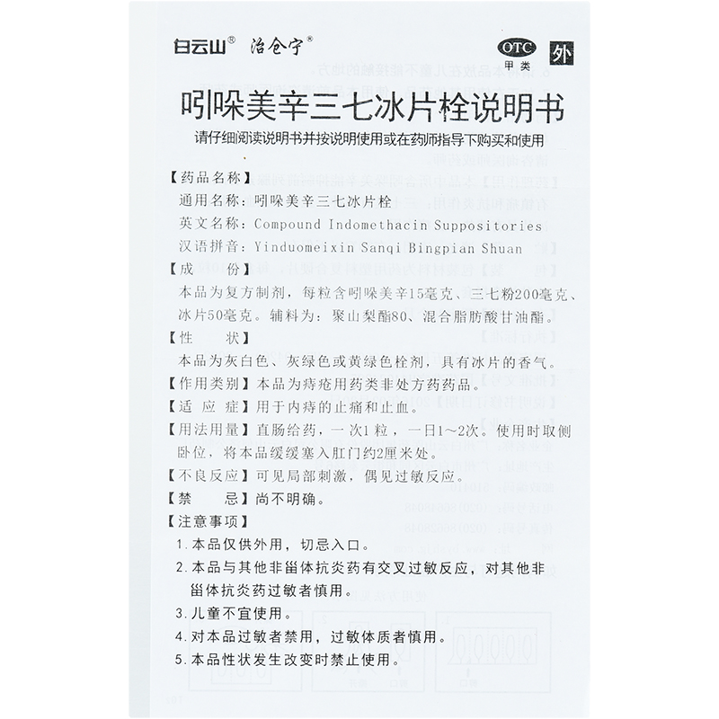 包邮】白云山 吲哚美辛三七冰片栓10粒/盒内痔止痛止痔疮出血 - 图2