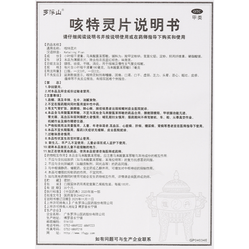 罗浮山国药 咳特灵片 100片*1瓶/盒 镇咳 祛痰 平喘 消炎 - 图3