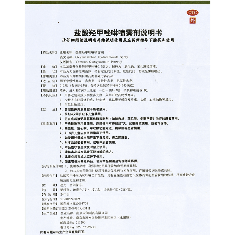 常吉盐酸羟甲唑啉鼻喷雾剂鼻炎喷剂儿童鼻窦炎10ml正品南京天朗 - 图3