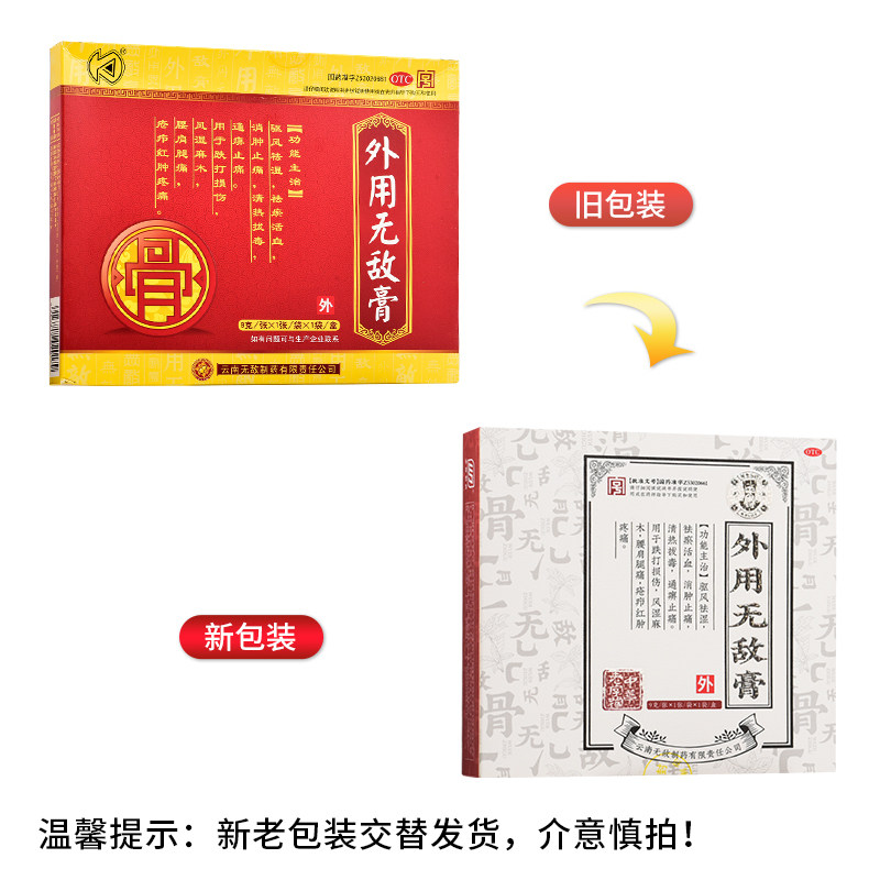 5贴】王子荣9g*5张风湿外用无敌膏 好万家大药房风湿骨外伤