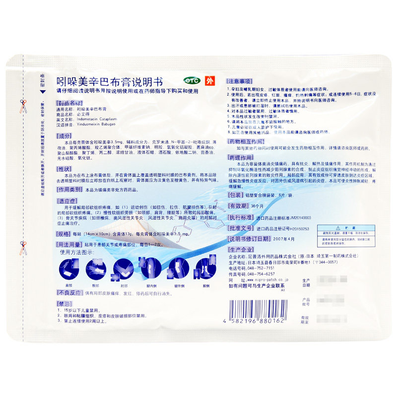 必艾得6片/袋88元吲哚美辛巴布膏 好万家大药房风湿骨外伤