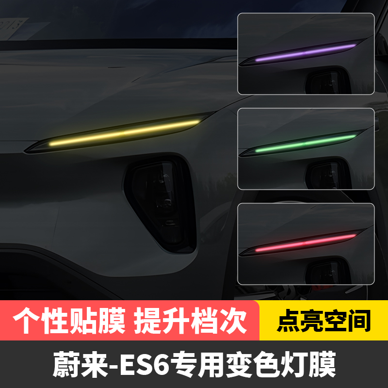 蔚来ES6汽车大灯日行灯车灯改色膜灯光升级装饰车贴变色灯膜改装 - 图0