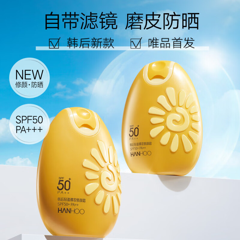 韩后（Hanhoo）轻盈裸妆修颜霜SPF50+防晒霜防晒蛋隔离霜温和清爽