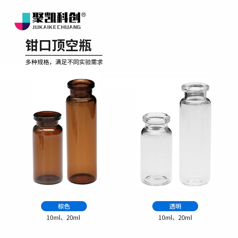 10ml20ml钳口顶空瓶含盖垫20mm平底圆底透明棕色气相色谱进样瓶 - 图0