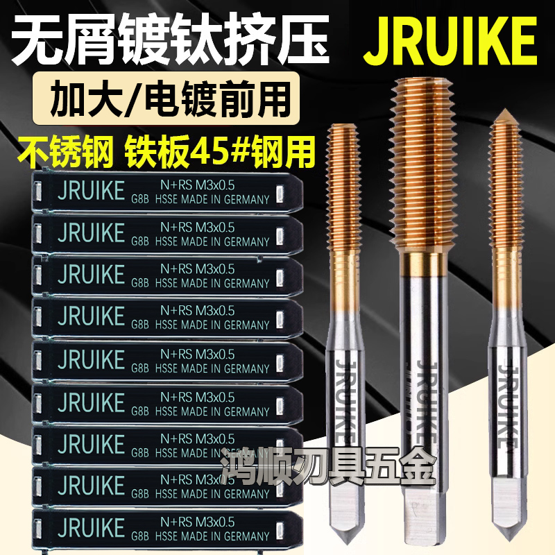 。进口JRUIKE镀钛挤压丝攻加大电镀前丝锥M2M3M4M5M6M2.5G6BG7G8G - 图0