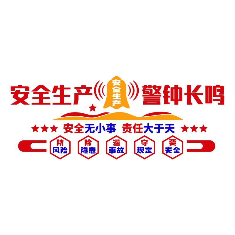 安全生产标语墙贴纸企业文化墙工地宣传质量工厂房车间办公室布置,淘宝优惠券,粉丝福利购,淘宝优惠卷