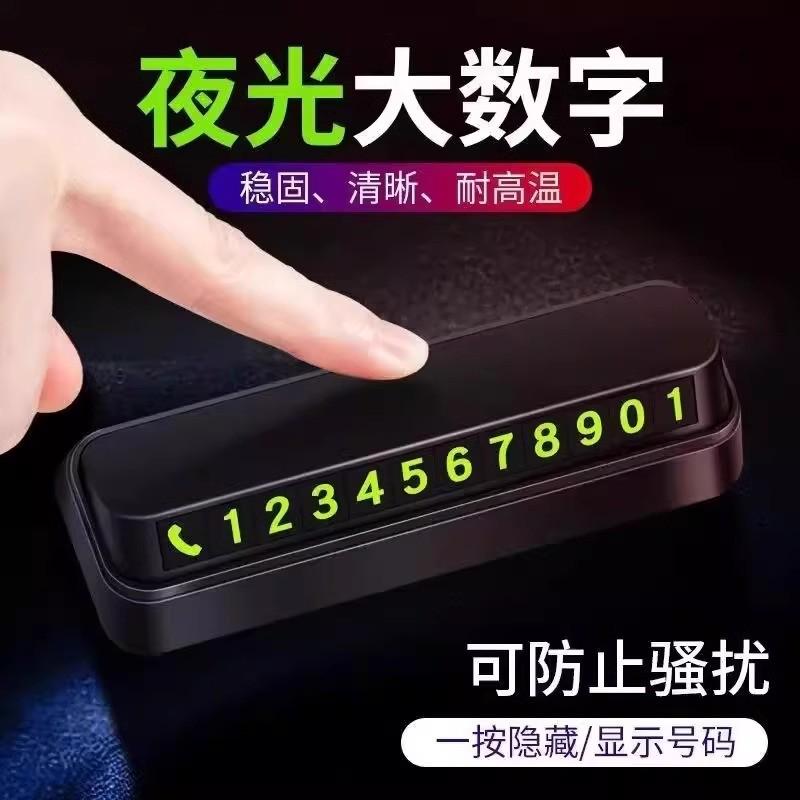 临时停车号码牌数字摆件挪车创意个性汽车手机电话移车牌车内车载 - 图0