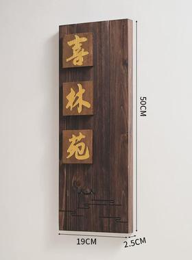 中式庭院门口招牌别墅民宿木质入户挂牌花园装饰小院号码门牌