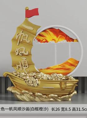 现代一帆风顺流沙画摆件酒柜客厅电视柜书柜家居乔迁新居装饰品