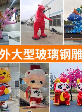 创意玻璃钢雕塑定制卡通户外动物广场ip活动商场雕塑人物卡通雕塑