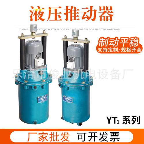 制动器yt1-18z/2电力液压推动器起重机吊机行车龙门刹车现货油泵 - 图0