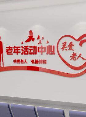 养老院传统文化墙贴纸宣传栏敬老院老年活动中心背景墙面装饰壁画