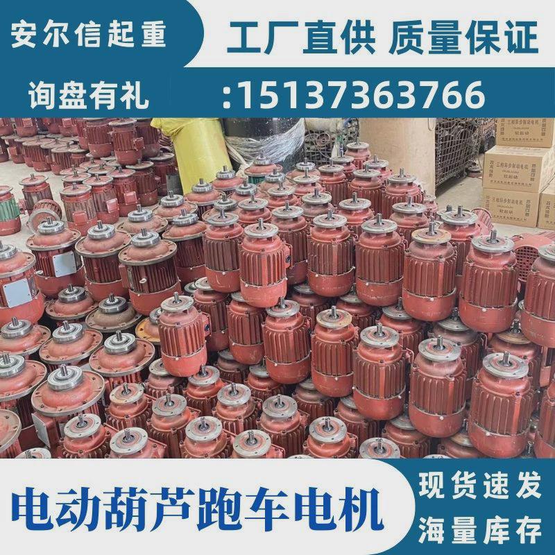 厂家直供起重电机电机跑车电机0.4kw0.8kw葫芦跑车电动葫芦 - 图0