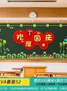 2v06幼儿园国庆节黑板报装饰墙贴中秋节小学主题氛围布置班级教室