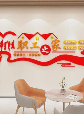 职工之家团队风采文化墙办公室墙面装饰员工休息室背景墙布置贴纸