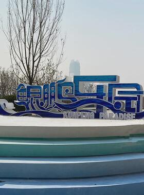 不锈钢发光文字雕塑城市公园游乐场金属标志雕塑字不锈钢景观立体