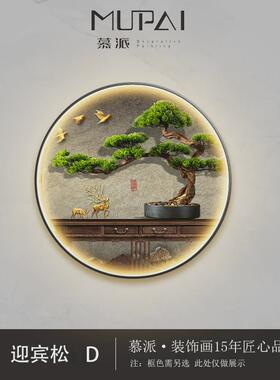 v3fp迎客松圆形入户新中式灯画玄关装饰画正对门挂画走廊过道山水