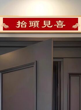 出入平安入户门装饰画喜