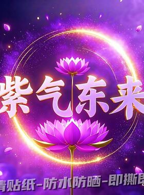 爆款紫气东来好运莲招财