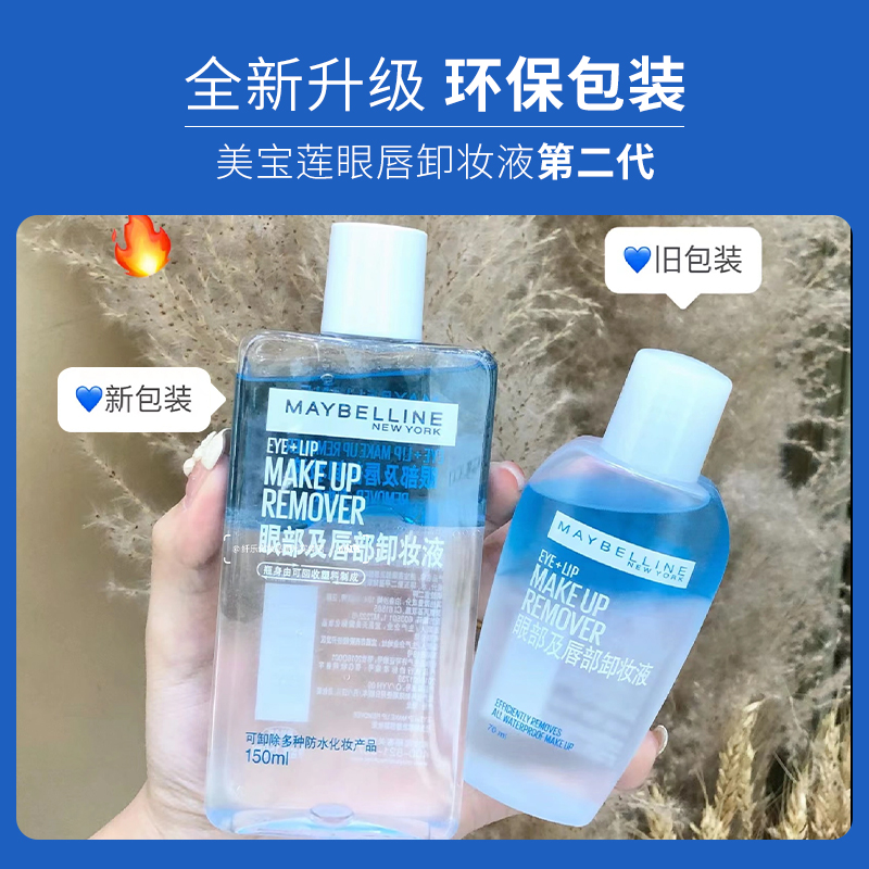 美宝莲眼唇卸妆液水清洁毛孔温和敏感肌卸妆油膏眼妆眼部假睫毛女 - 图0