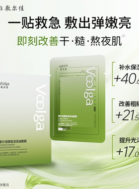 敷出弹嫩亮！敷尔佳油敷面膜