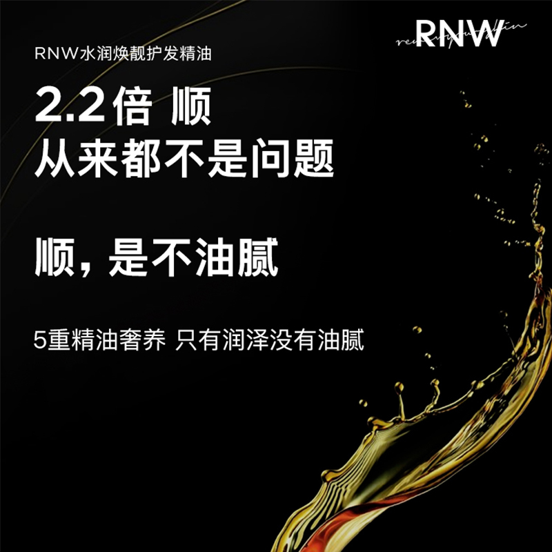 RNW护发精油女防毛躁柔顺修复头发干枯护色女士烫染受损蓬松 - 图0