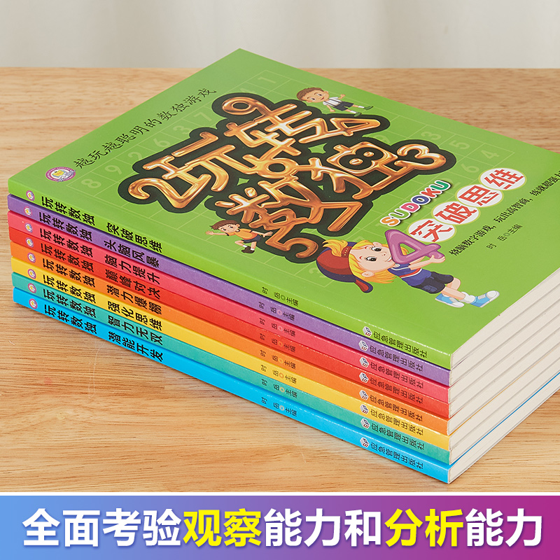 玩转数独全套8册潜能开发思维训练儿童数独题本益智游戏书四六数独九宫格小学生智力开发好玩的书入门级填字游戏玩转幼儿启蒙书-图3