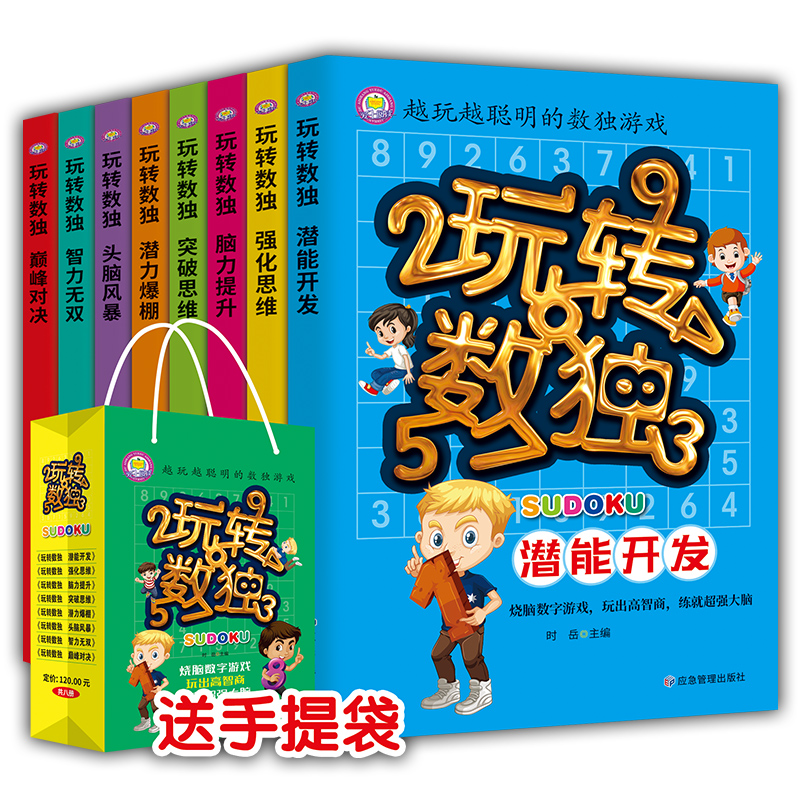 玩转数独全套8册潜能开发思维训练儿童数独题本益智游戏书四六数独九宫格小学生智力开发好玩的书入门级填字游戏玩转幼儿启蒙书-图0