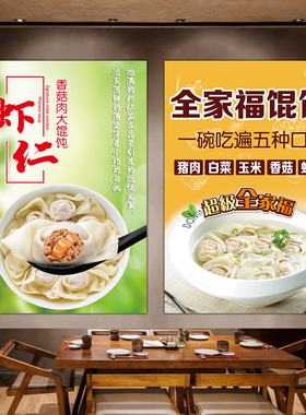 美食小吃鲜肉荠菜馄饨云吞面麻辣抄手水饺粘贴海报kt板装饰画定制
