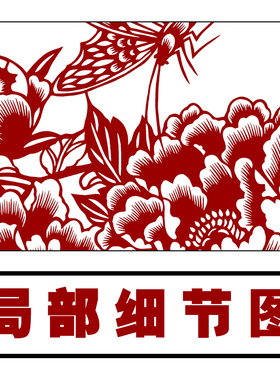 蝶恋花牡丹手工图案装饰画剪纸